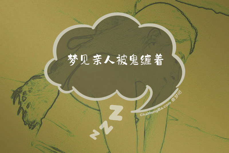 梦见亲人被鬼缠着