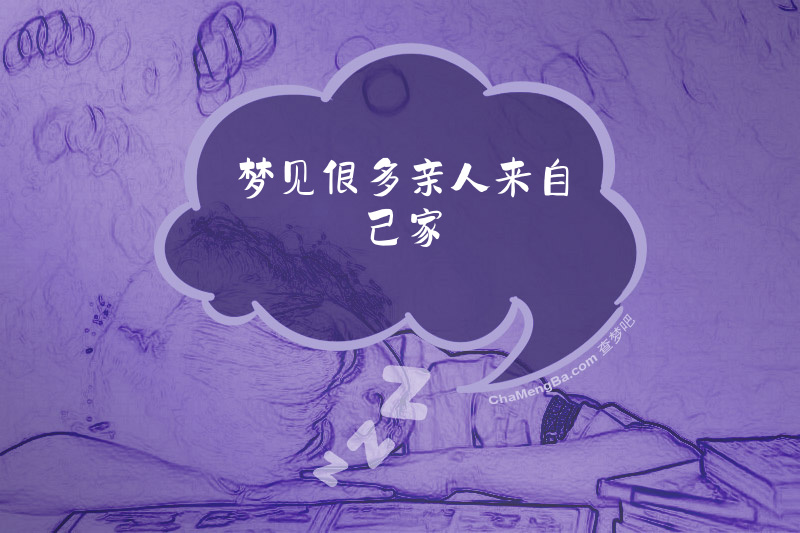 梦见很多亲人来自己家