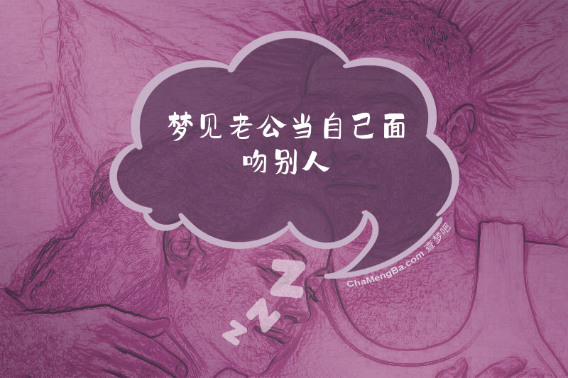 梦见老公当自己面吻别人