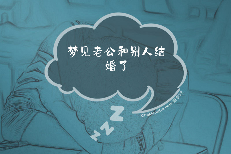梦见老公和别人结婚了