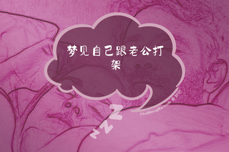 梦见自己跟老公打架