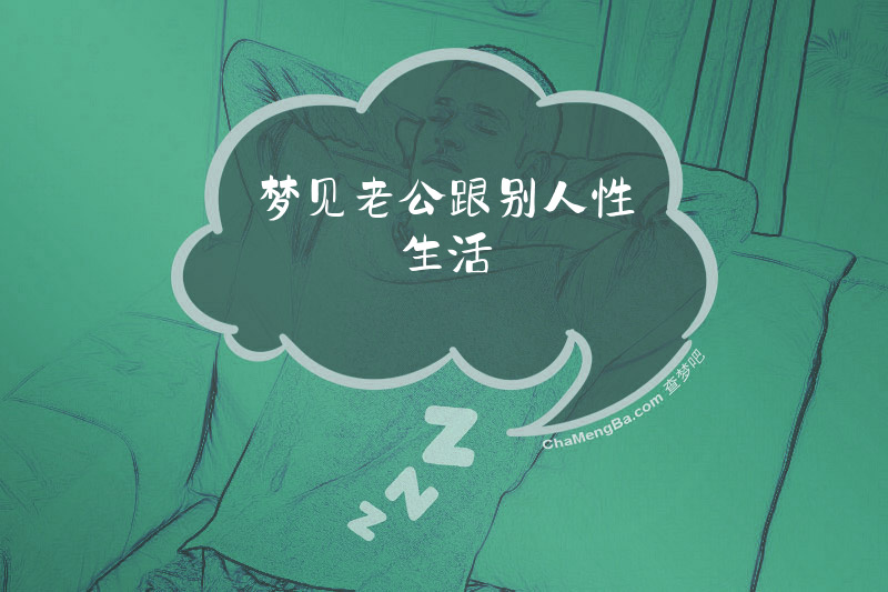 梦见老公跟别人性生活