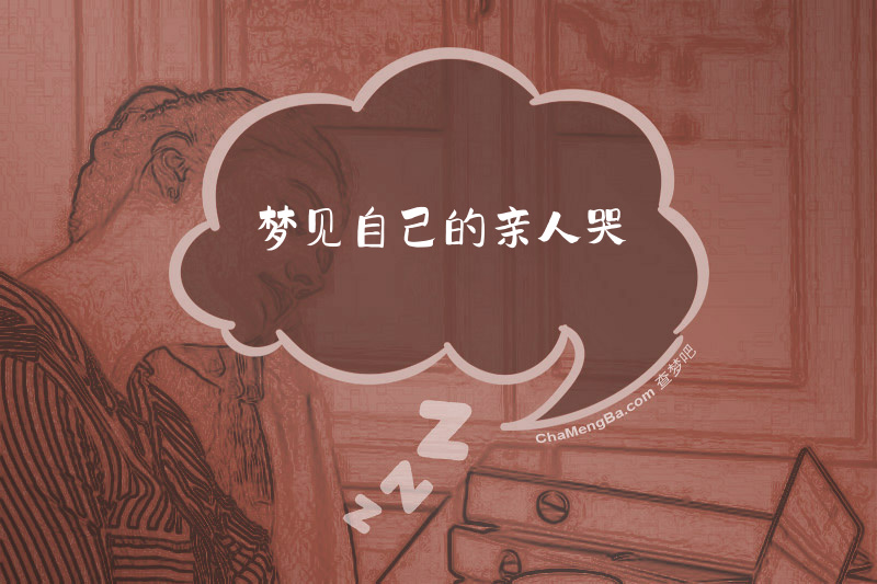 梦见自己的亲人哭