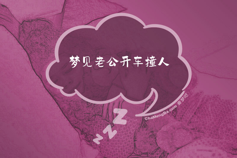 梦见老公开车撞人
