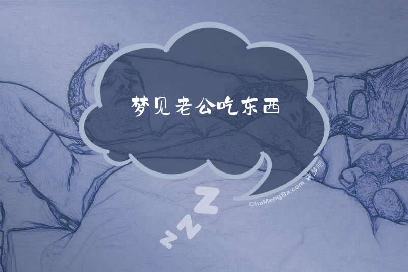 梦见老公吃东西