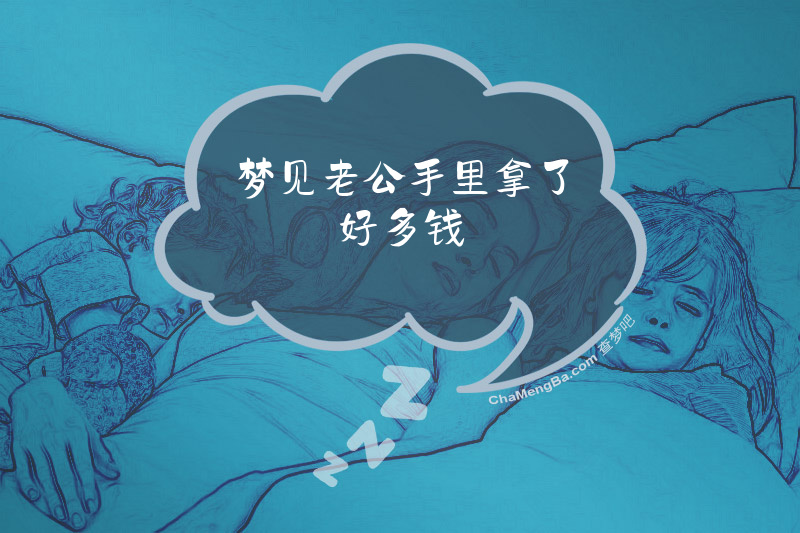梦见老公手里拿了好多钱