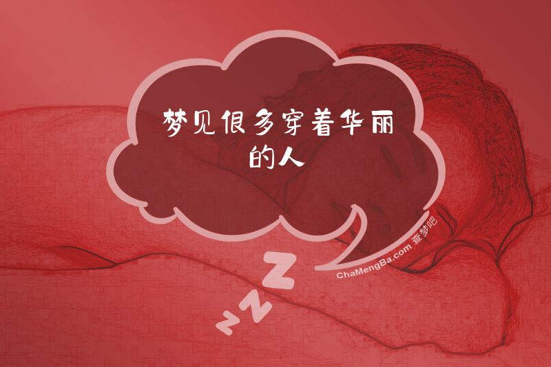 梦见很多穿着华丽的人