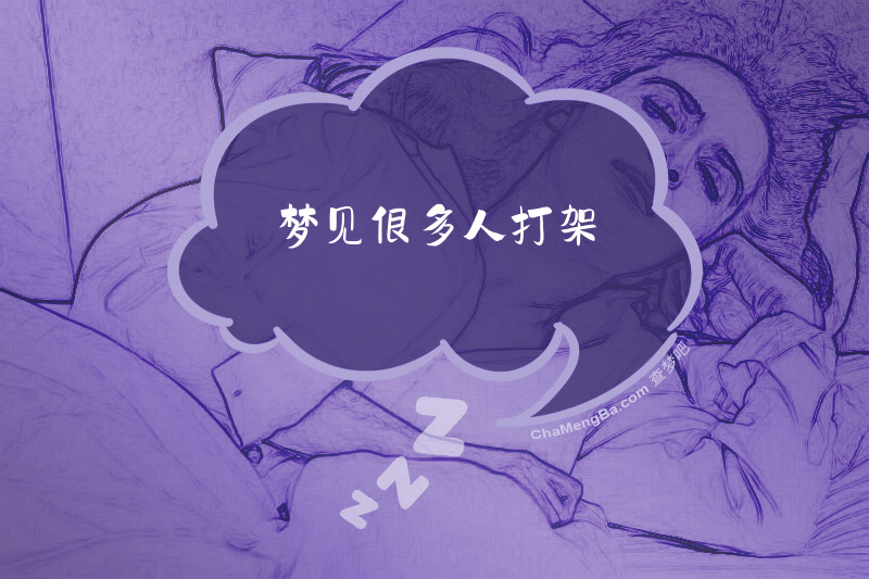 梦见很多人打架