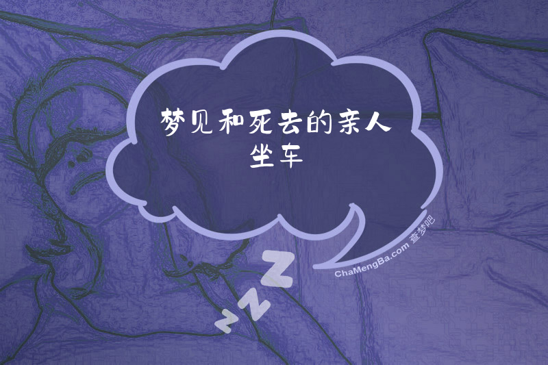 梦见和死去的亲人坐车