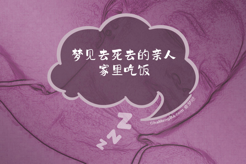 梦见去死去的亲人家里吃饭