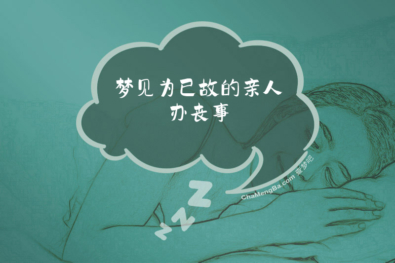 梦见为已故的亲人办丧事