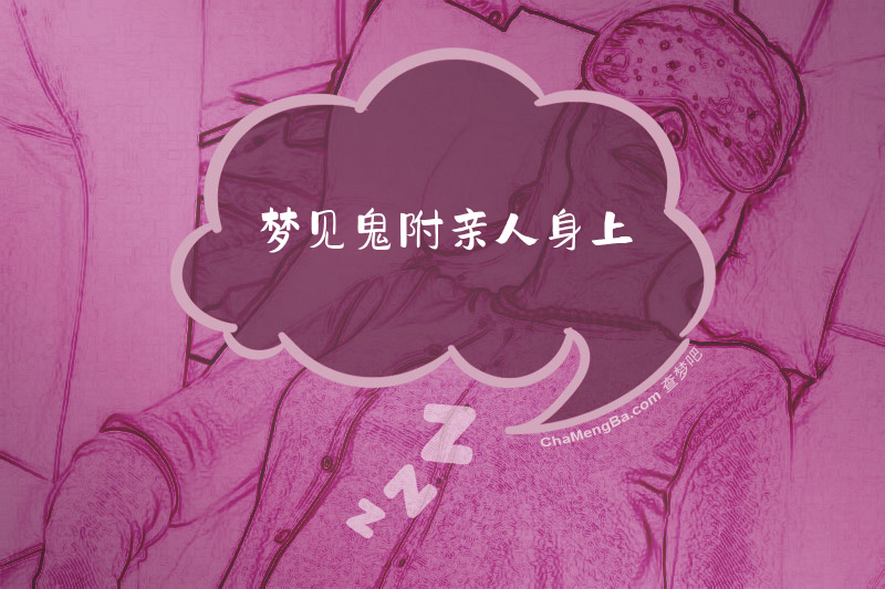 梦见鬼附亲人身上