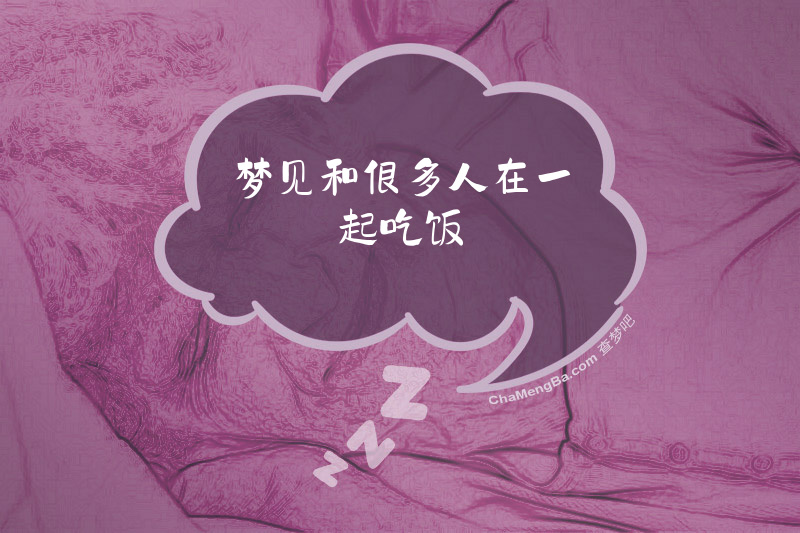 梦见和很多人在一起吃饭