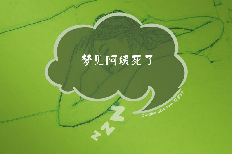 梦见阿姨死了