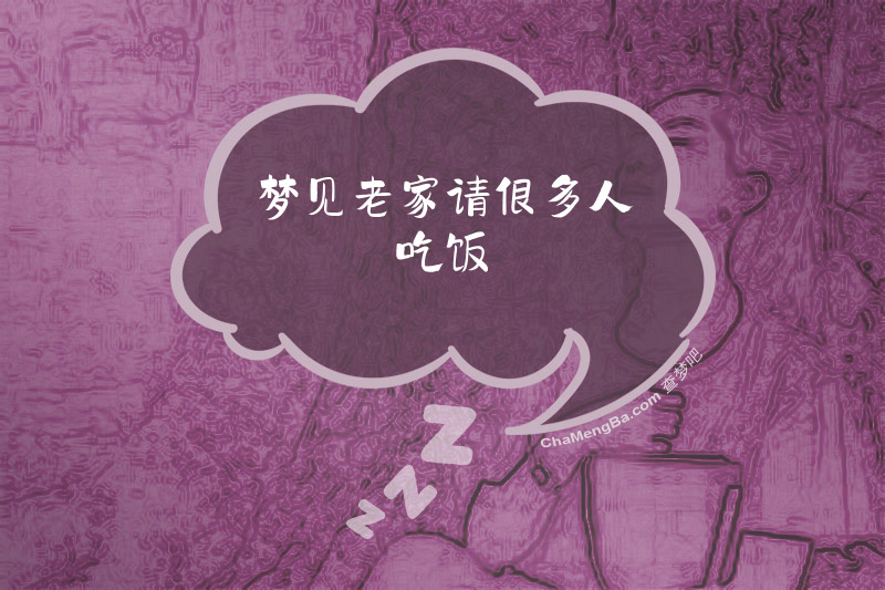 梦见老家请很多人吃饭