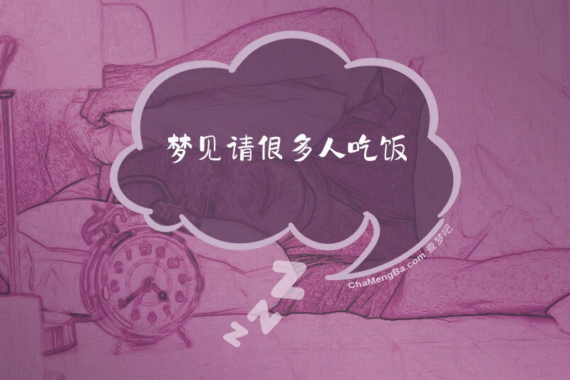 梦见请很多人吃饭