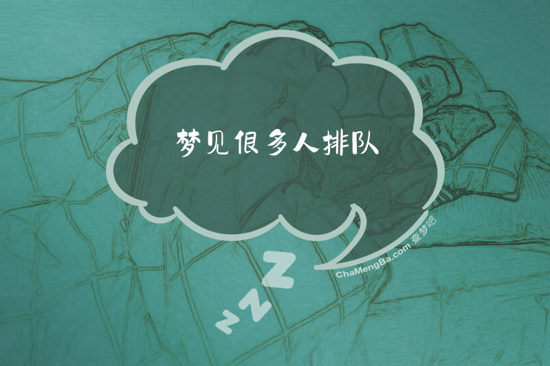 梦见很多人排队