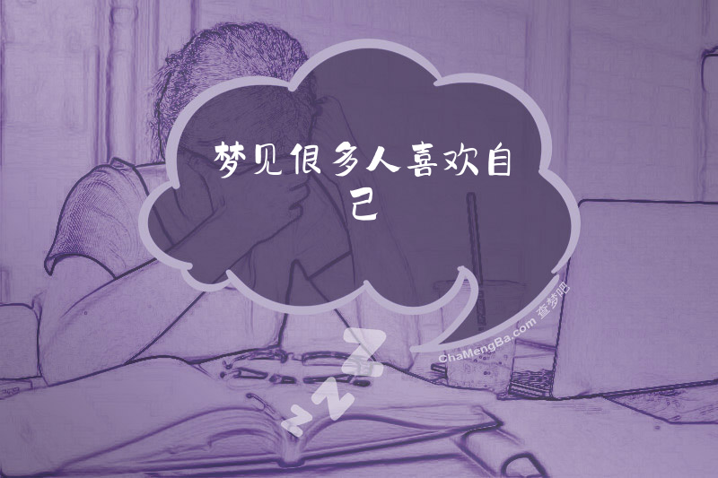 梦见很多人喜欢自己
