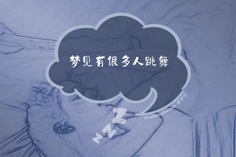 梦见有很多人跳舞