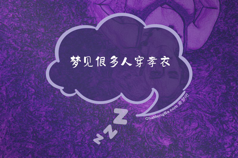 梦见很多人穿孝衣