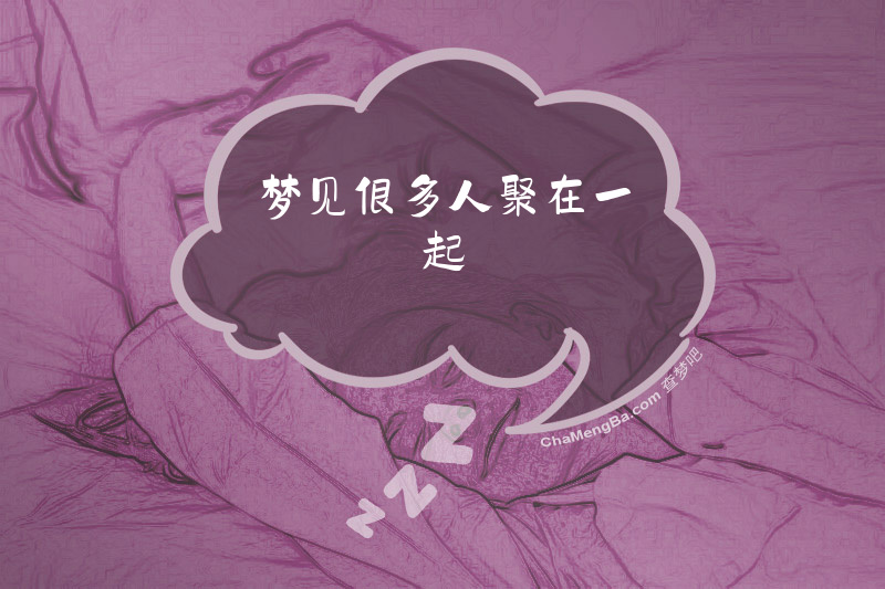 梦见很多人聚在一起