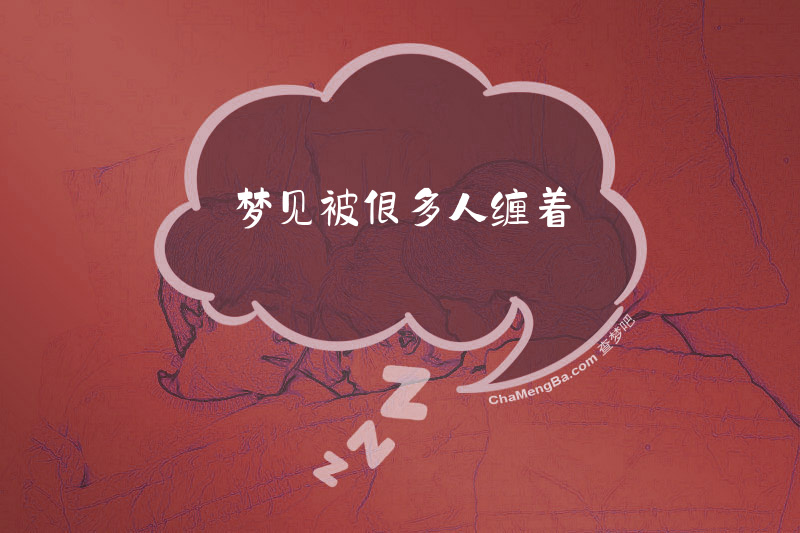 梦见被很多人缠着