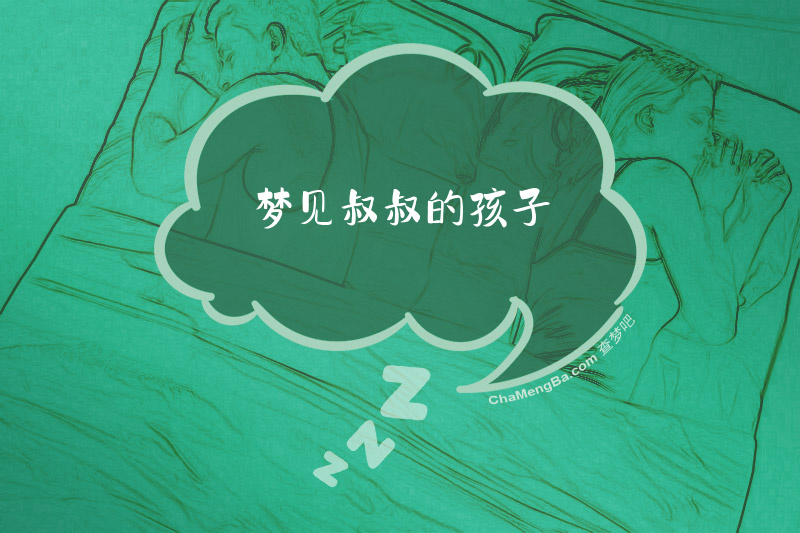 梦见叔叔的孩子