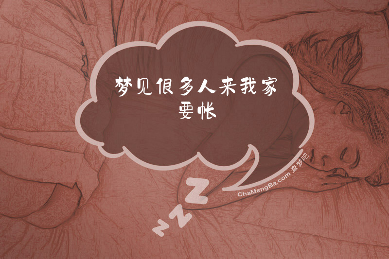 梦见很多人来我家要帐