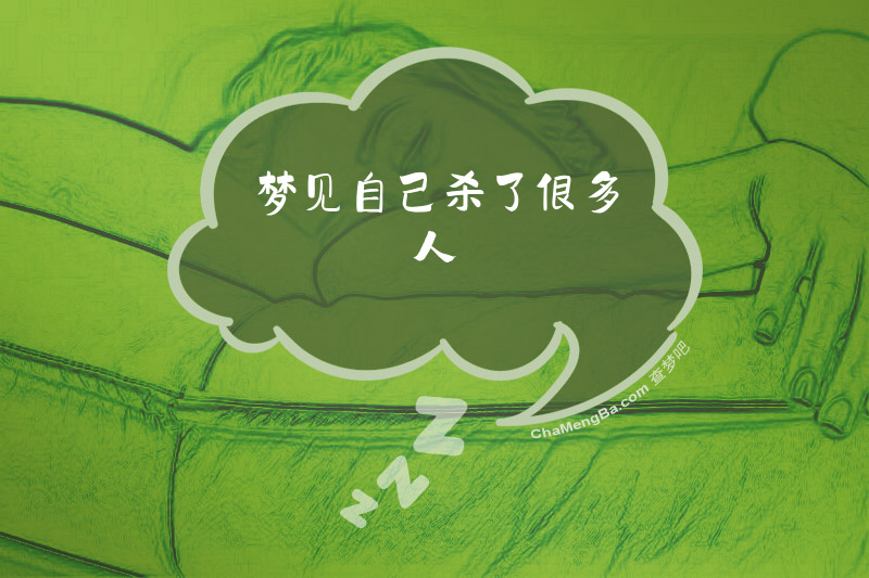 梦见自己杀了很多人