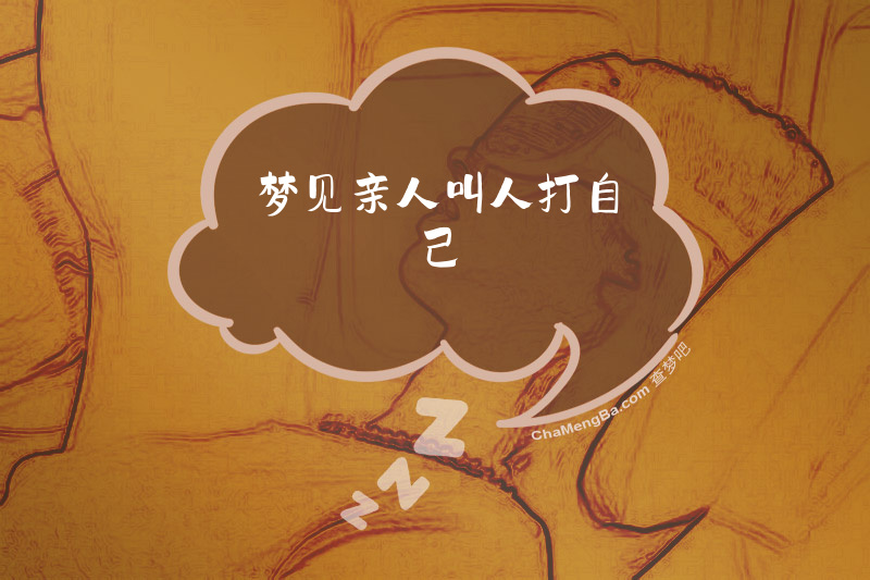 梦见亲人叫人打自己