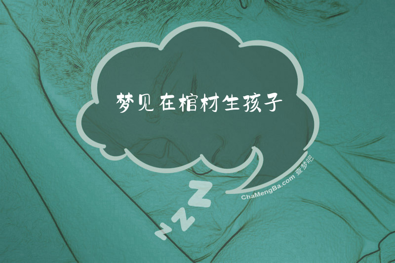 梦见在棺材生孩子