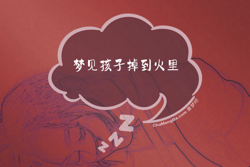梦见孩子掉到火里