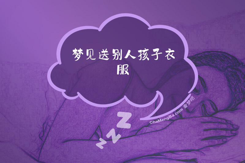 梦见送别人孩子衣服