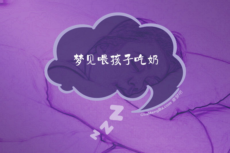 梦见喂孩子吃奶