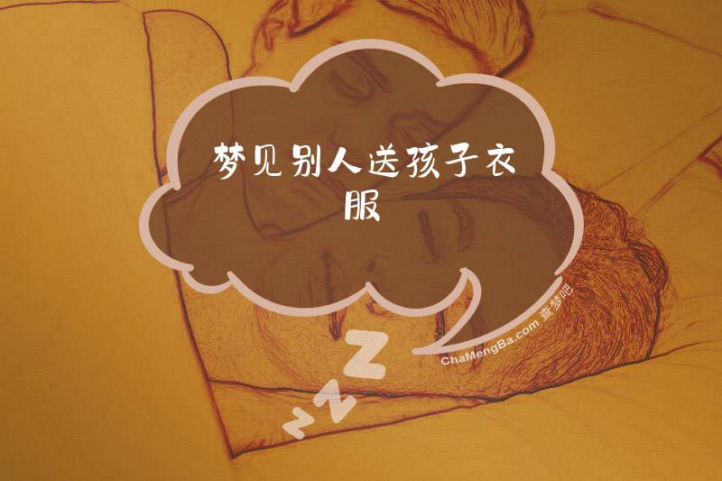 梦见别人送孩子衣服