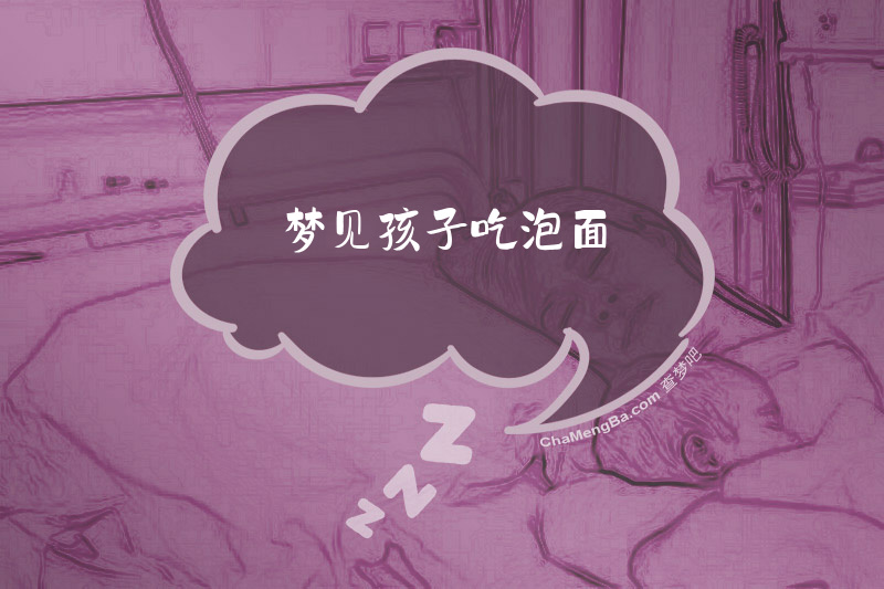 梦见孩子吃泡面
