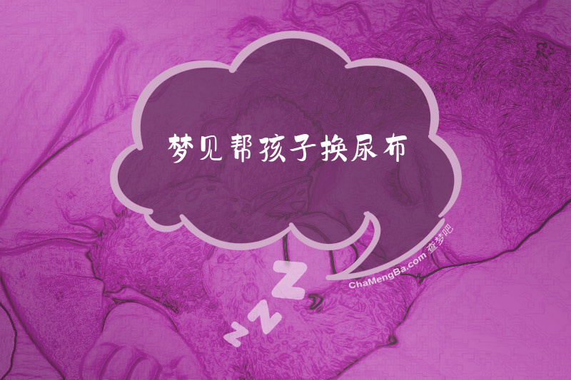 梦见帮孩子换尿布