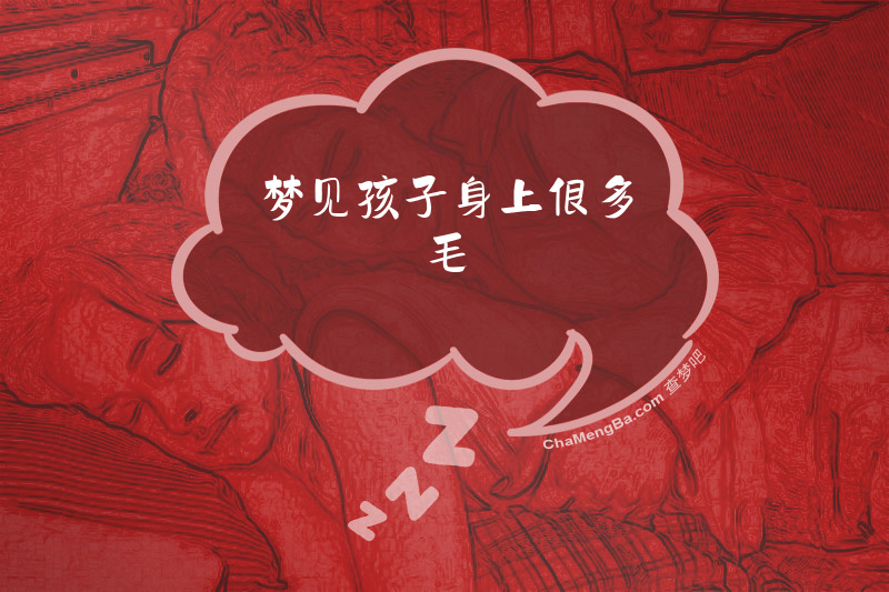梦见孩子身上很多毛