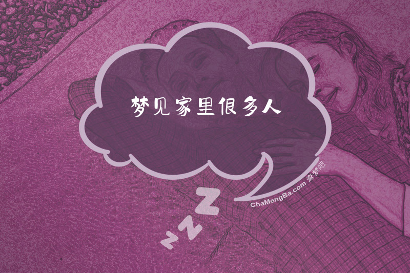 梦见家里很多人