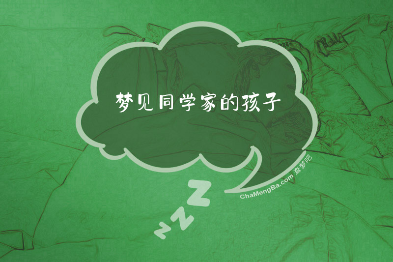 梦见同学家的孩子