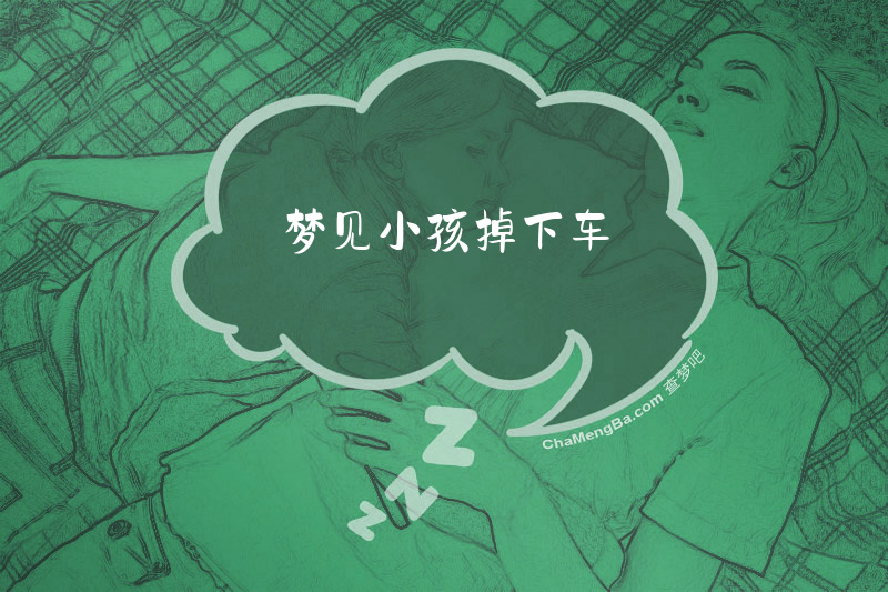 梦见小孩掉下车