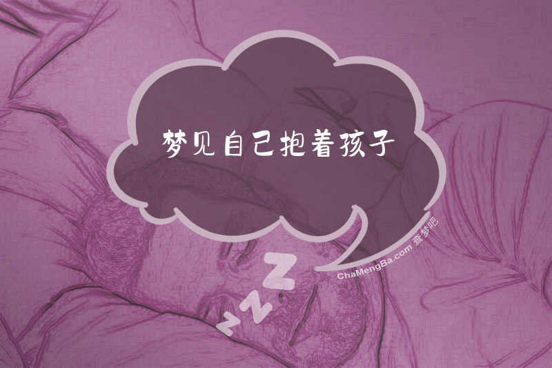 梦见自己抱着孩子