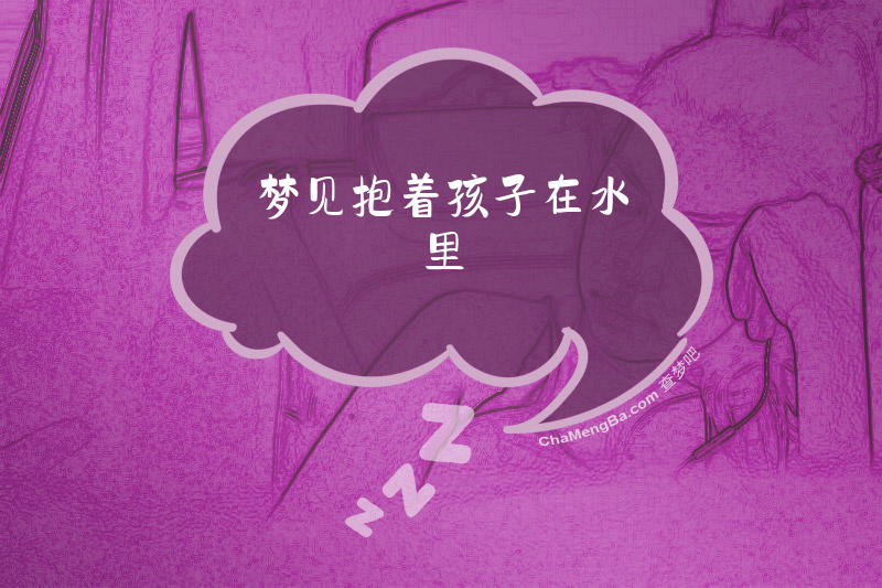 梦见抱着孩子在水里