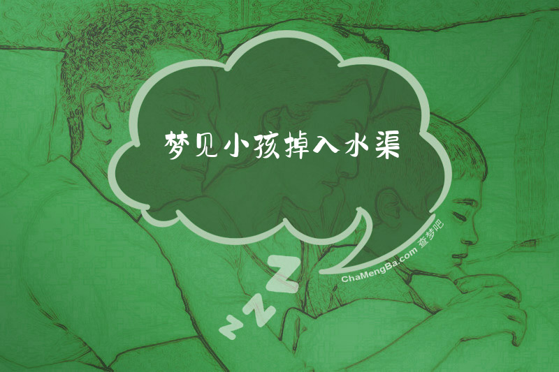 梦见小孩掉入水渠