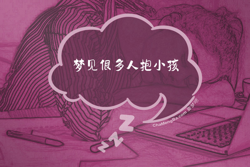 梦见很多人抱小孩