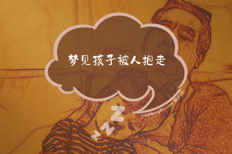 梦见孩子被人抱走