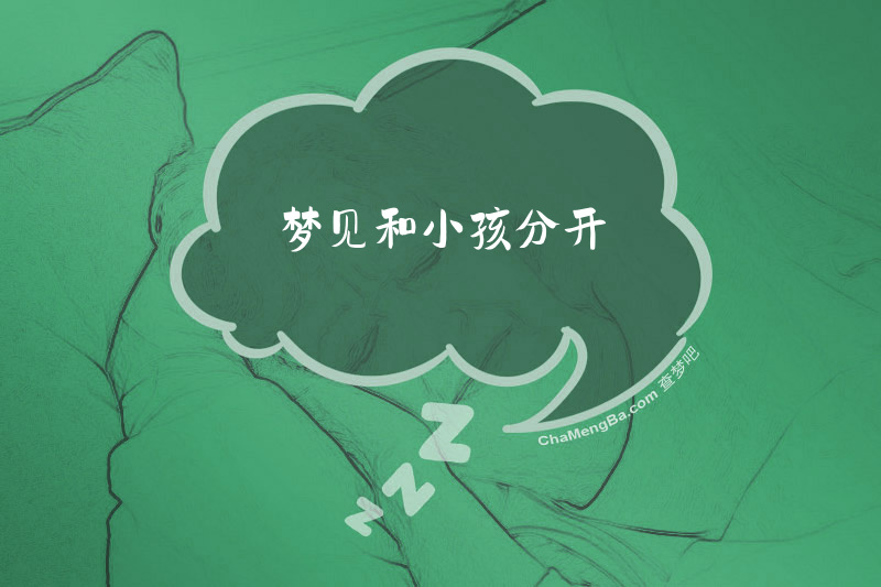 梦见和小孩分开