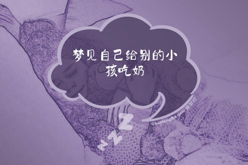 梦见自己给别的小孩吃奶