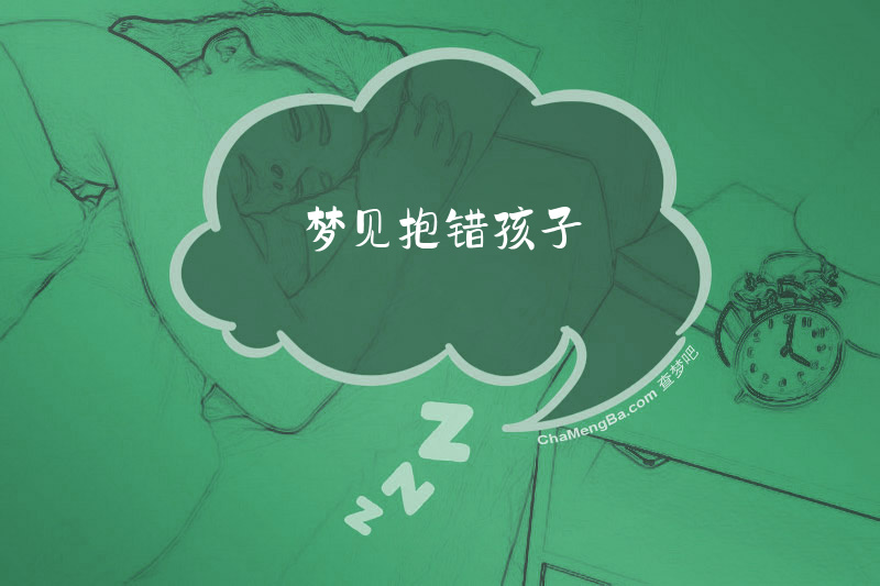梦见抱错孩子