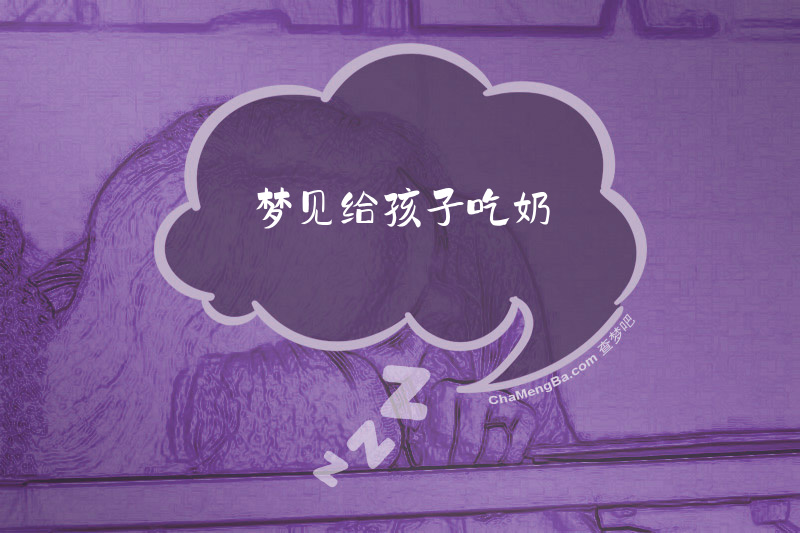 梦见给孩子吃奶